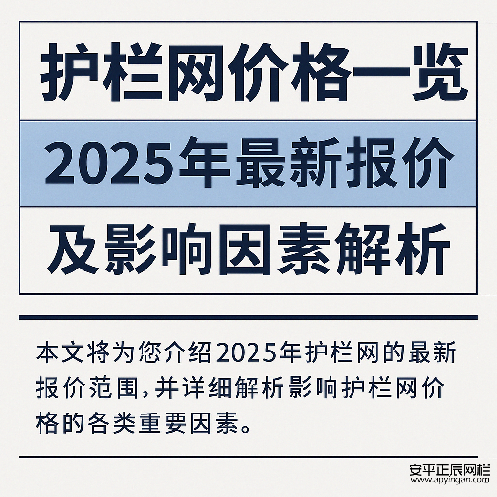 護(hù)欄網(wǎng)價格一覽：2025年最新報價及影響因素解析